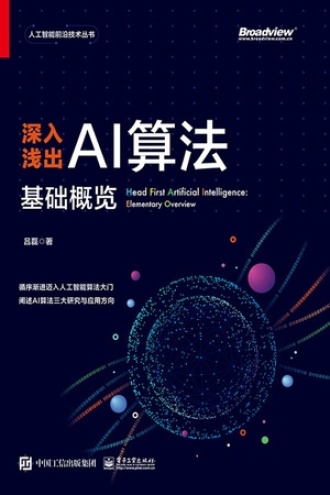 深入浅出AI算法：基础概览书籍封面