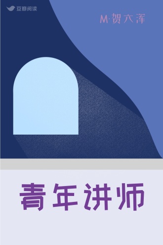 青年讲师