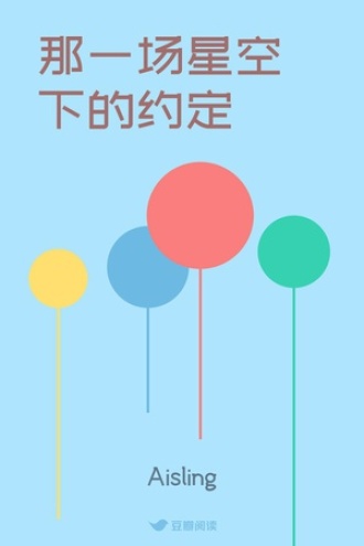 那一场星空下的约定