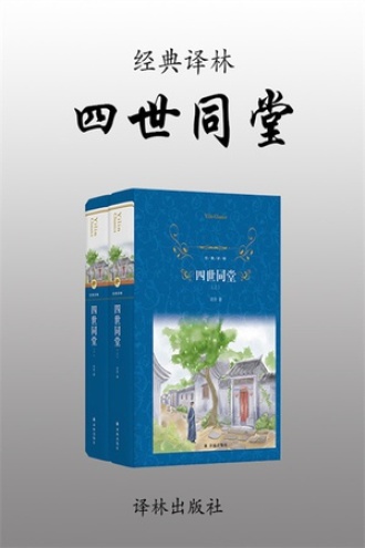 四世同堂（上下册）