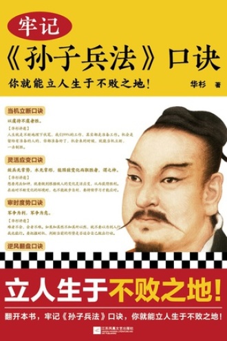 牢记《孙子兵法》口诀