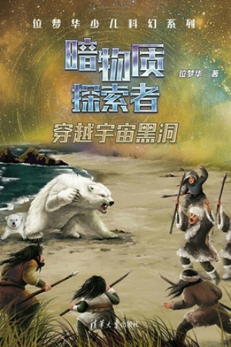 暗物质探索者：穿越宇宙黑洞