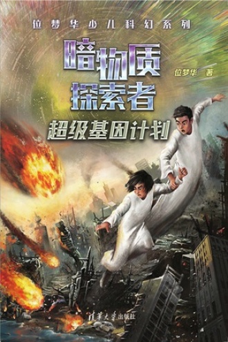 暗物质探索者：超级基因计划