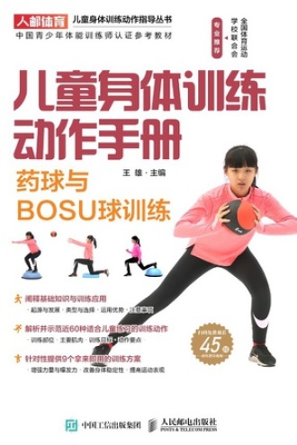 儿童身体训练动作手册：药球与BOSU球训练