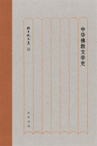 中华佛教文学史（精）