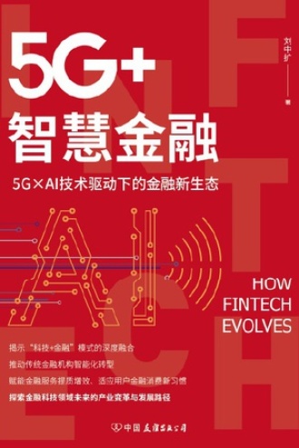 5G+智慧金融