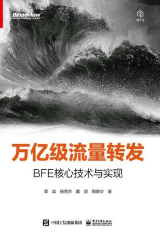 万亿级流量转发：BFE核心技术与实现书籍封面