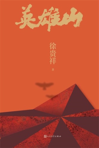 英雄山