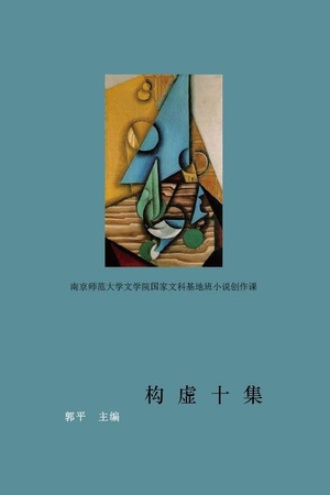 构虚十集