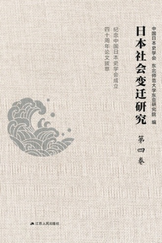 日本社会变迁研究（第四卷）