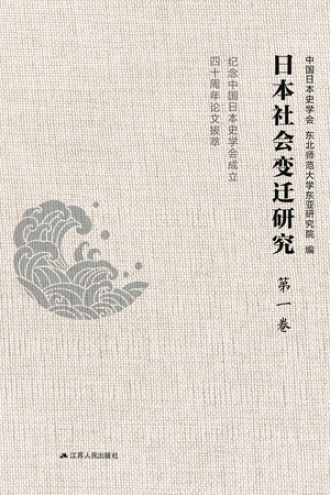 日本社会变迁研究（第一卷）
