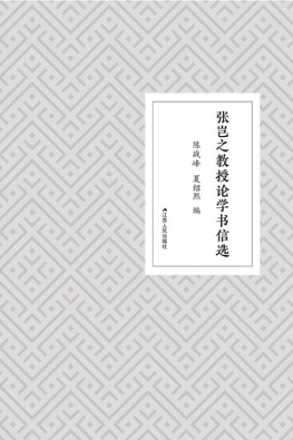 张岂之教授论学书信选