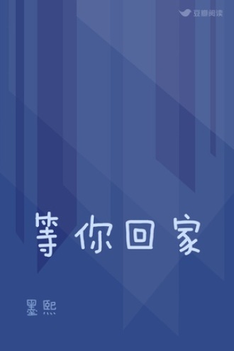 等你回家