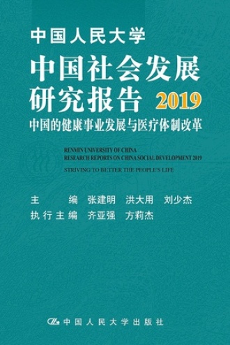 中国人民大学中国社会发展研究报告2019