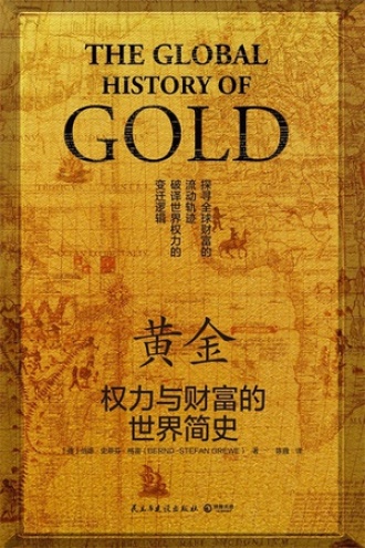 黄金：权力与财富的世界简史