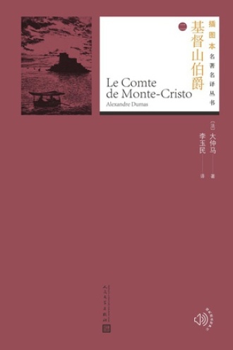 基督山伯爵（二）