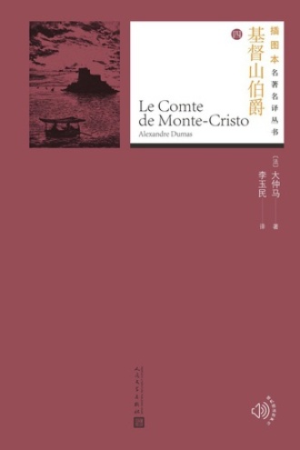 基督山伯爵（四）