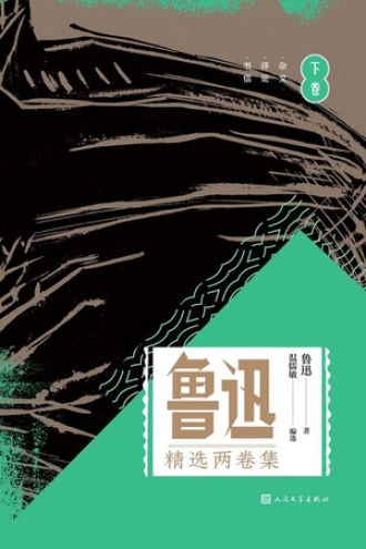 鲁迅精选两卷集（下）