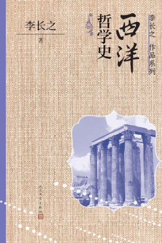西洋哲学史书籍封面