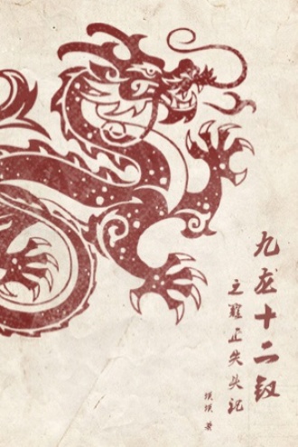 九龙十二钗之雍正失头记 2