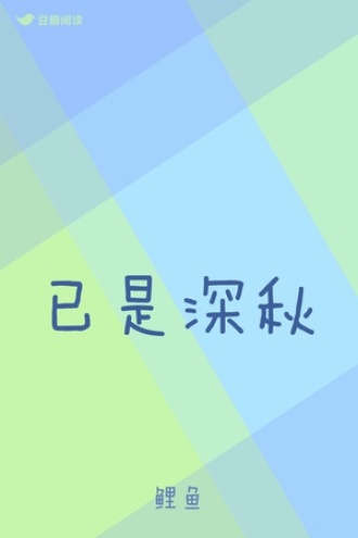 已是深秋