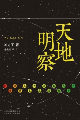天地明察