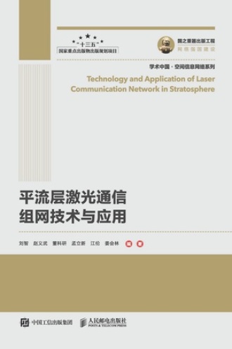 平流层激光通信组网技术与应用
