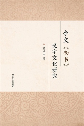 今文《尚书》汉字文化研究