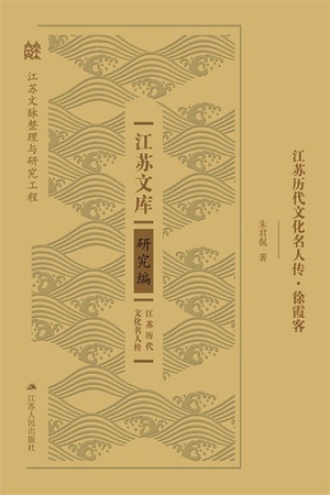 江苏历代文化名人传·徐霞客