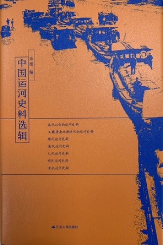 中国运河史料选辑