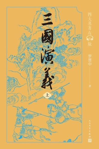 三国演义：上