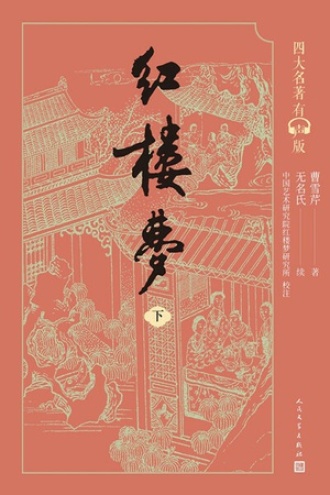 红楼梦：下