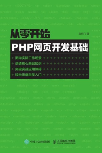 从零开始：PHP网页开发基础