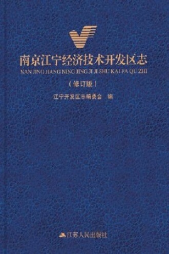 南京江宁经济技术开发区志（修订版）