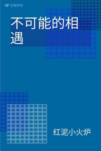 不可能的相遇