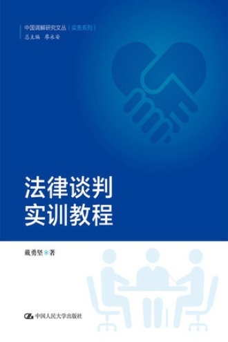 法律谈判实训教程