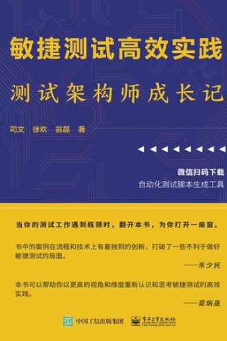 敏捷测试高效实践：测试架构师成长记