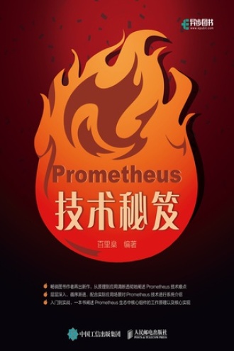 Prometheus技术秘笈图书封面