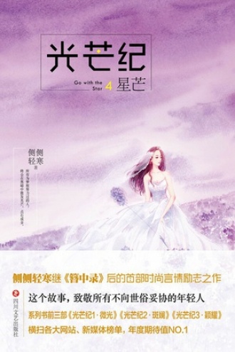 光芒纪4：星芒