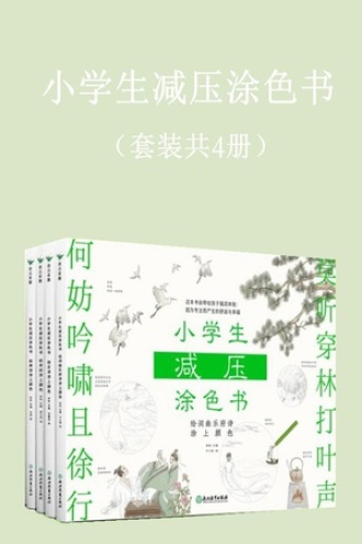 小学生减压涂色书（套装共4册）