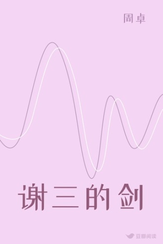 谢三的剑