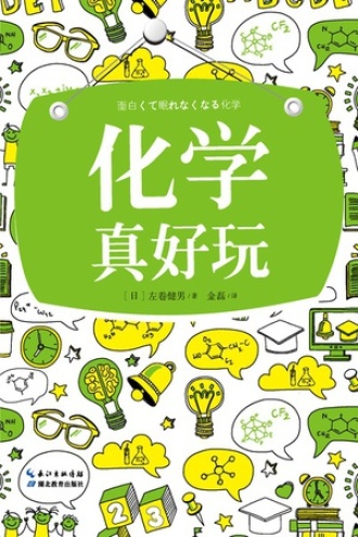 化学真好玩