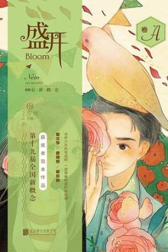 盛开.第十九届全国新概念获奖者范本作品.A卷