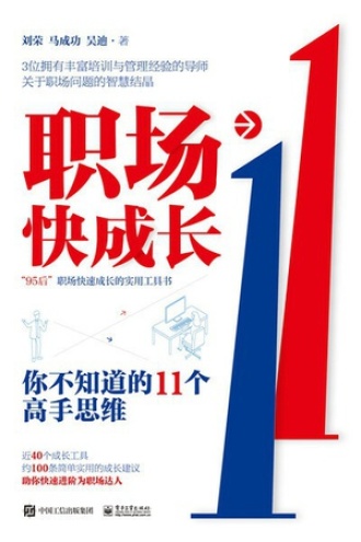 职场快成长：你不知道的11个高手思维
