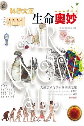 科学大王·生命奥妙