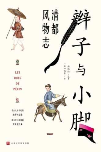 辫子与小脚图书封面
