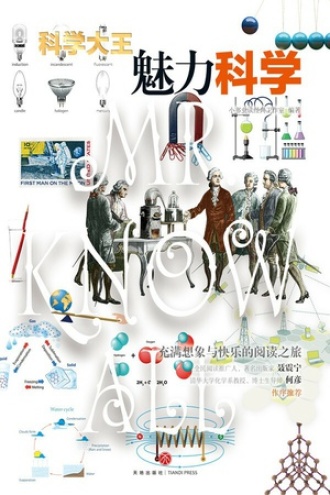 科学大王·魅力科学