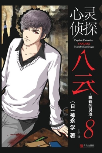 心灵侦探八云8:脱轨的灵魂