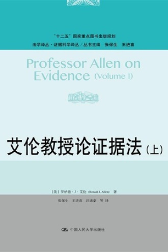 艾伦教授论证据法（上）