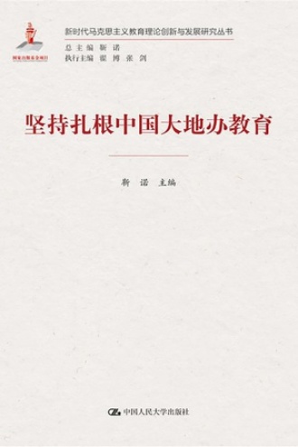 坚持扎根中国大地办教育